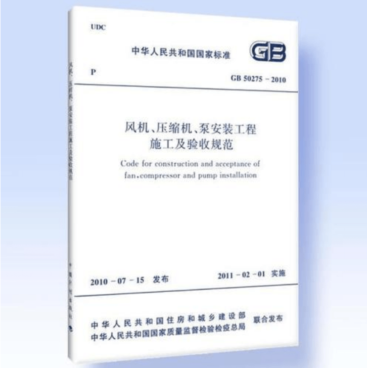 風(fēng)機(jī)、壓縮機(jī)、泵安裝工程施工及驗(yàn)收規(guī)范 GB50275-2010(圖解原文)