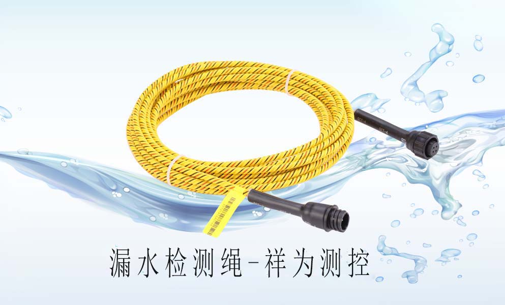 漏水檢測(cè)繩在中央空調(diào)上怎么去應(yīng)用？