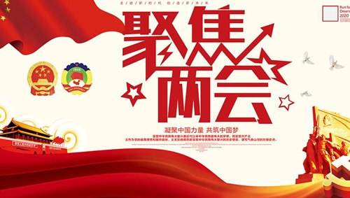 關(guān)注兩會(huì)“環(huán)?！痹掝}，業(yè)疆為環(huán)保事業(yè)添磚加瓦